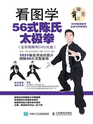 cover image of 看图学56式陈氏太极拳 (全彩图解附DVD光盘) 